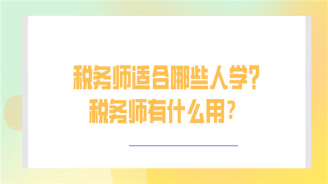 税务师适合哪些人学_ 税务师有什么用？.png