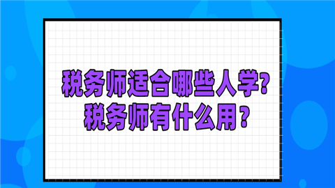 税务师适合哪些人学_ 税务师有什么用？ (1).png