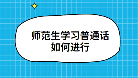 师范生学习普通话如何进行.png