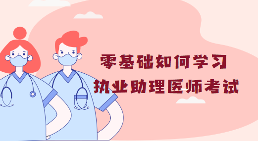 零基础如何学习执业助理医师实践技能考试.png