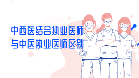 中西医结合执业医师与中医执业医师区别.png