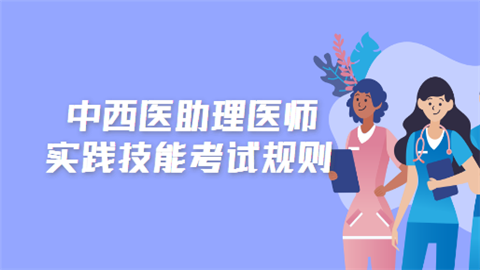 中西医助理医师实践技能考试规则.png