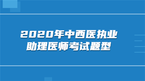 2020年中西医执业助理医师考试题型.png