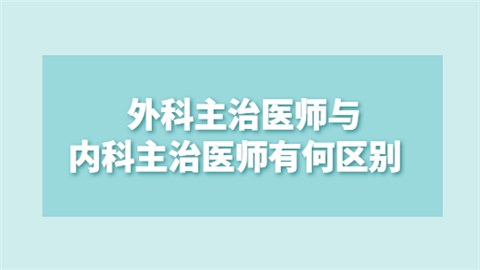 外科主治医师与内科主治医师有何区别.png