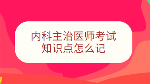 内科主治医师考试知识点怎么记.png