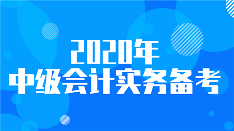 2020年中级会计实务备考经典问题答疑解惑.png