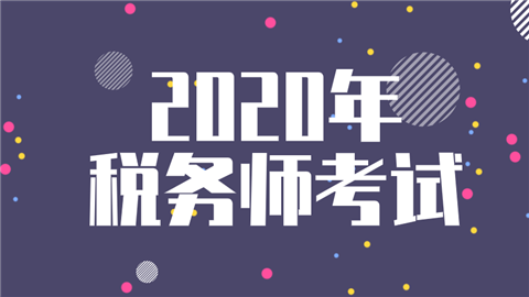 2020年税务师考试.png