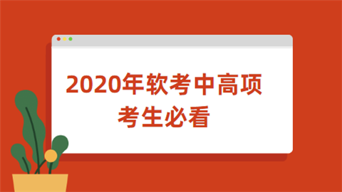 2020年软考中高项考生必看.png