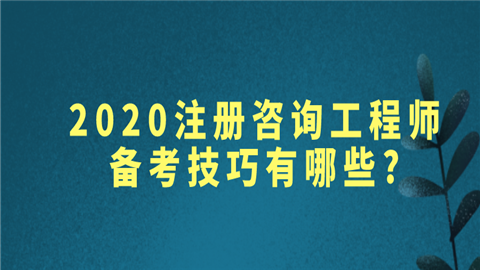 2020注册咨询工程师备考技巧有哪些_.png