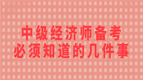 <a href='/expershow-235.html'>中级经济师备考</a>必须知道的几件事.png