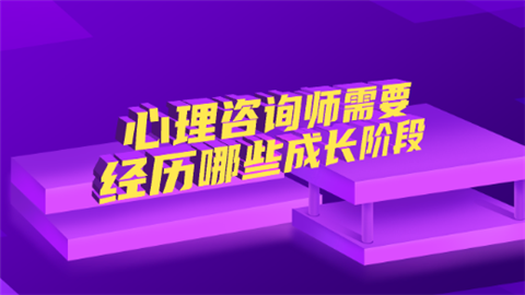 心理咨询师需要经历哪些成长阶段.png