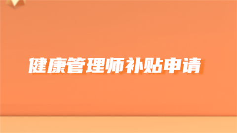 <a style='color:#2f2f2f;cursor:pointer;' href='http://wenda.hqwx.com/article-35513.html'>健康管理师补贴</a>申请.png