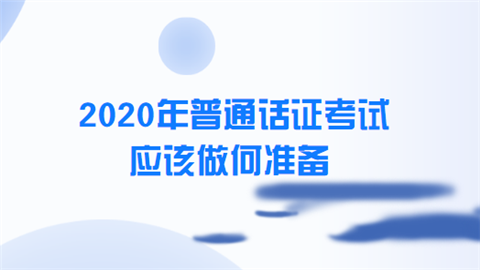 2020年普通话证考试应该做何准备.png