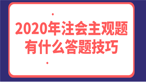 2020年注会主观题有什么答题技巧.png