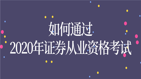 如何通过2020年证券从业资格考试.png