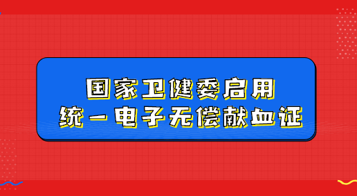 国家卫健委启用统一电子无偿献血证.png