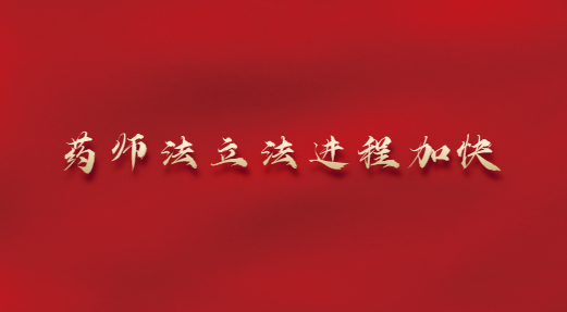 药师法立法进程加快.png