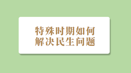 特殊时期如何解决民生问题.png