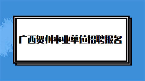 广西贺州事业单位招聘报名.png