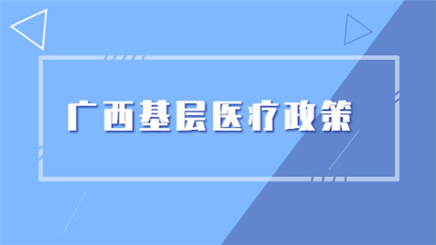 广西基层医疗政策.png