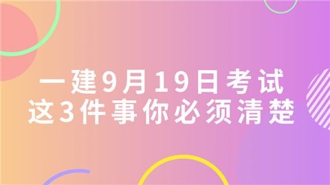 一建9月19日考试,这3件事你必须清楚.png