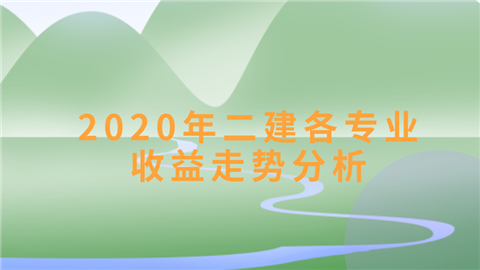 2020年二建各专业收益走势分析.png