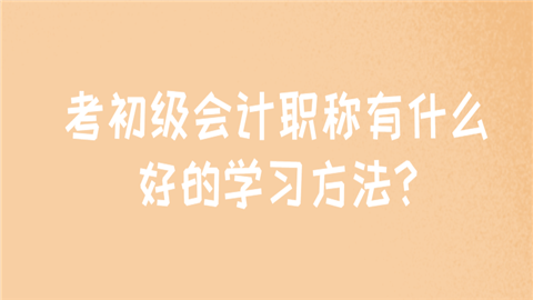 考初级会计职称有什么好的学习方法_ (1).png