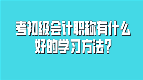 考初级会计职称有什么好的学习方法_.png