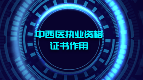 中西医执业资格证书作用.png