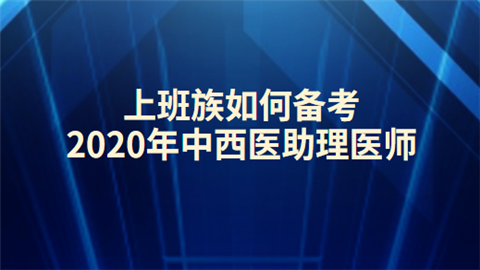 上班族如何备考2020年中西医助理医师.png