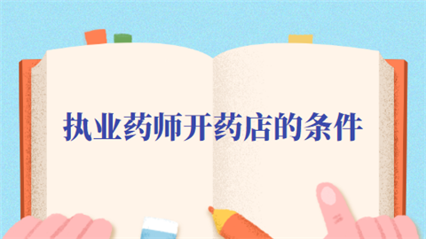 执业药师开药店的条件.png