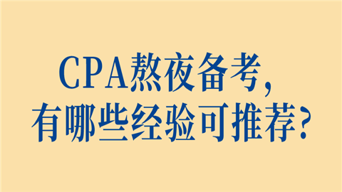 CPA熬夜备考，有哪些经验可推荐_.png