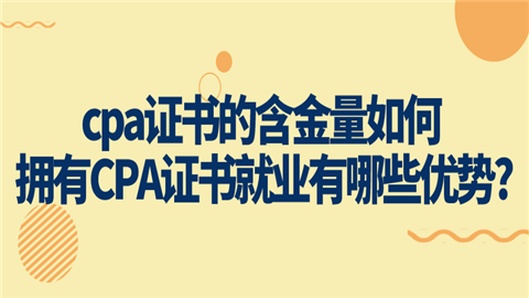 cpa证书的含金量如何 拥有CPA证书就业有哪些优势_.png