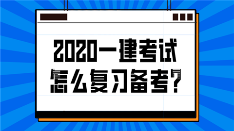 2020一建考试怎么复习备考_如何有效复习？.png