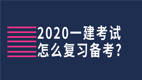 2020一建考试怎么复习备考_如何有效复习？ (1).png