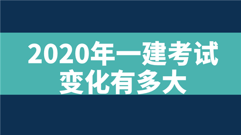 2020年一建考试变化有多大 (1).png