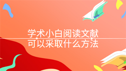 学术小白阅读文献可以采取什么方法.png