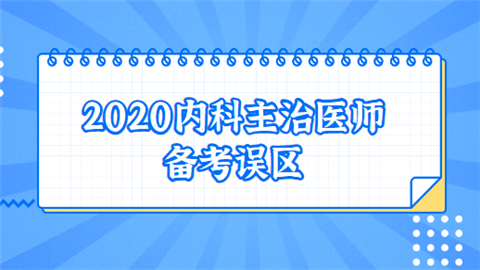 2020内科主治医师备考误区.png