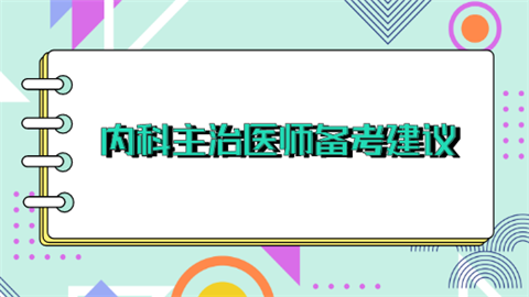 内科主治医师备考建议.png