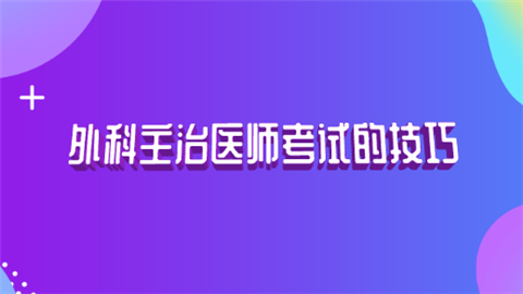 外科主治医师考试的技巧.png