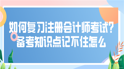 如何复习注册会计师考试.png