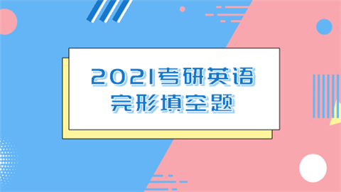 2021考研英语完形填空题.png