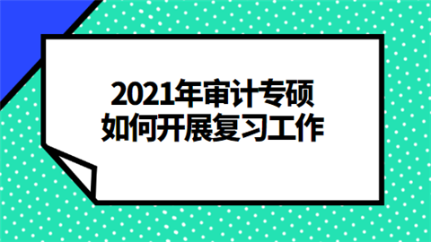 2021年审计专硕如何开展复习工作.png