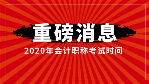 财政部_2020年<a style='color:#2f2f2f;cursor:pointer;' href='http://wenda.hqwx.com/article-32688.html'>会计职称</a>考试时间.png