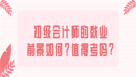 初级会计师的就业前景如何？值得考吗_.png