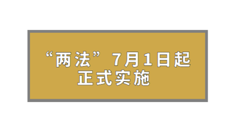 “两法”7月1日起正式实施.png