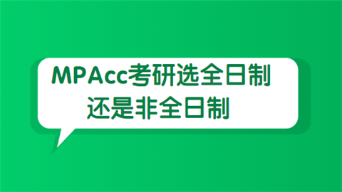 MPAcc考研选全日制还是非全日制.png