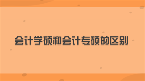 会计学硕和会计专硕的区别.png