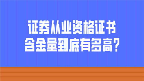 证券从业资格证书含金量到底有多高_.png