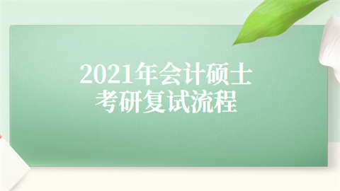 2021年会计硕士考研复试流程.png